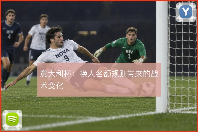 意大利杯:换人名额规则带来的战术变化
