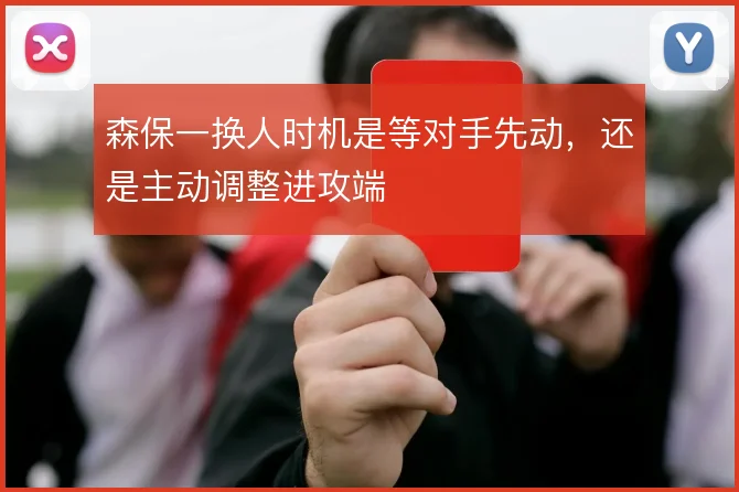 森保一换人时机是等对手先动，还是主动调整进攻端