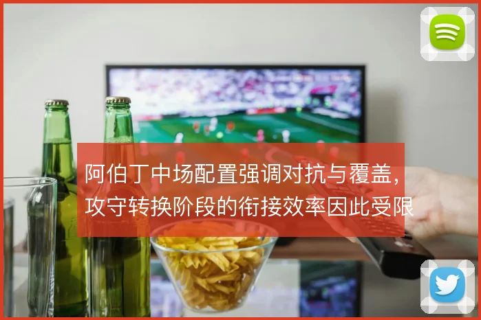 阿伯丁中场配置强调对抗与覆盖，攻守转换阶段的衔接效率因此受限