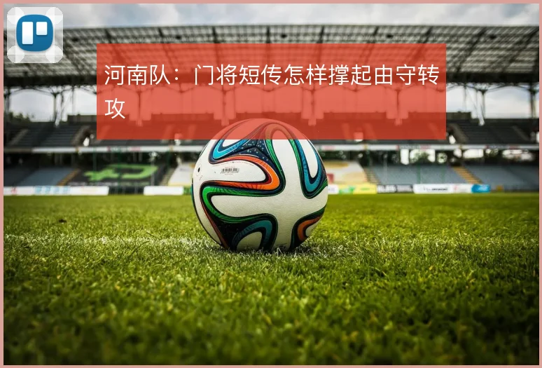 河南队：门将短传怎样撑起由守转攻