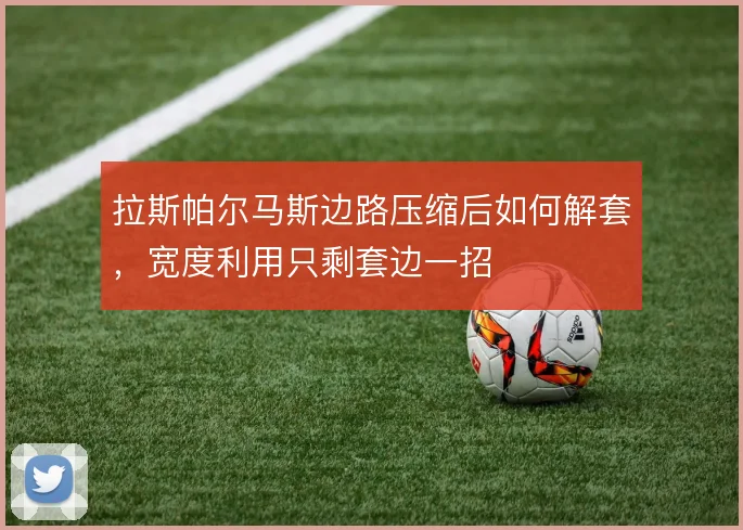 拉斯帕尔马斯边路压缩后如何解套,宽度利用只剩套边一招