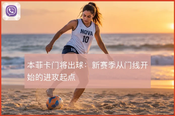 本菲卡门将出球:新赛季从门线开始的进攻起点