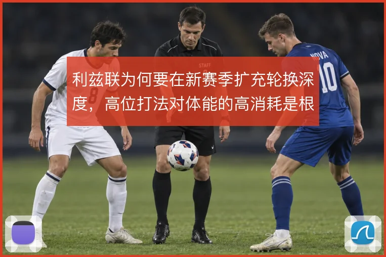 利兹联为何要在新赛季扩充轮换深度,高位打法对体能的高消耗是根本原因