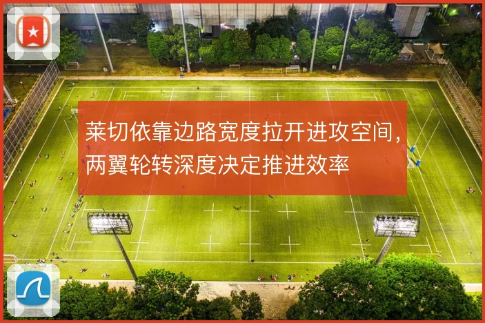 莱切依靠边路宽度拉开进攻空间,两翼轮转深度决定推进效率