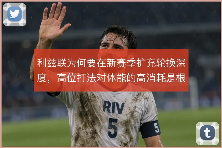 利兹联为何要在新赛季扩充轮换深度，高位打法对体能的高消耗是根本原因