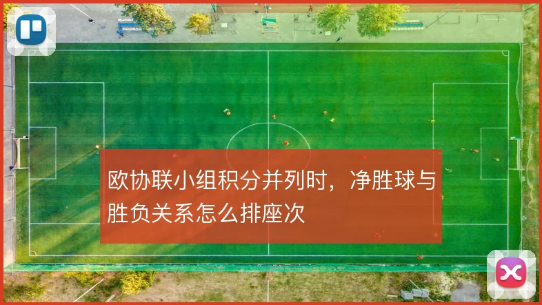 欧协联小组积分并列时,净胜球与胜负关系怎么排座次