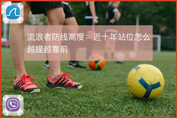 流浪者防线高度：近十年站位怎么越提越靠前