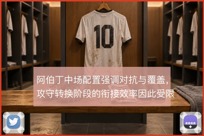 阿伯丁中场配置强调对抗与覆盖,攻守转换阶段的衔接效率因此受限