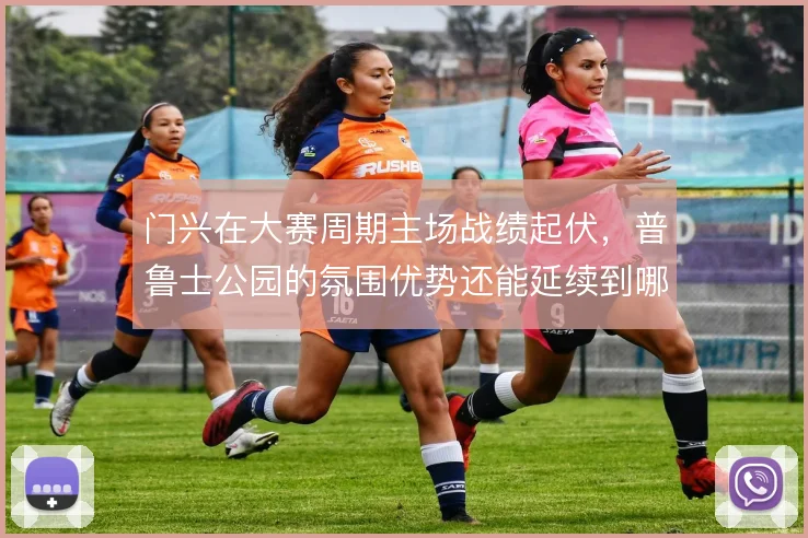 门兴在大赛周期主场战绩起伏,普鲁士公园的氛围优势还能延续到哪一步
