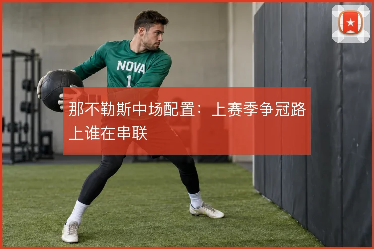 那不勒斯中场配置:上赛季争冠路上谁在串联