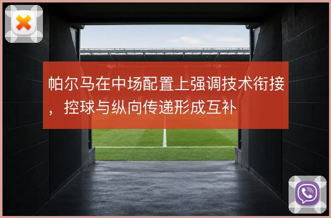 帕尔马在中场配置上强调技术衔接，控球与纵向传递形成互补