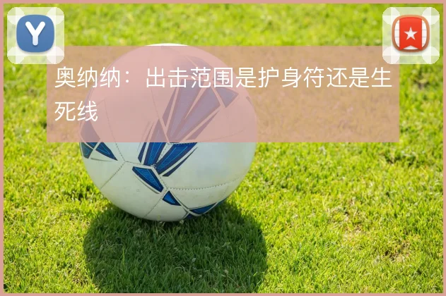 奥纳纳:出击范围是护身符还是生死线
