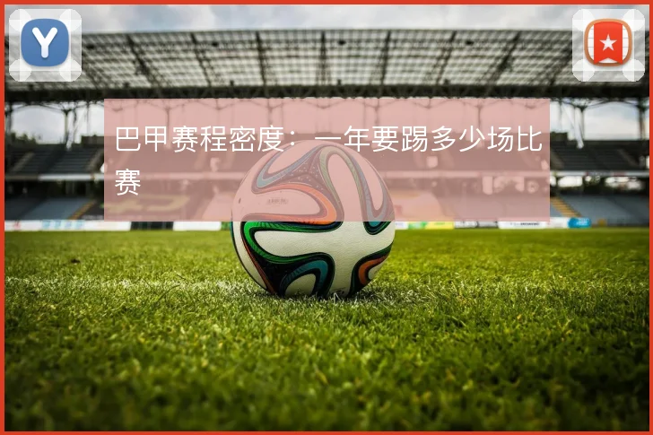 巴甲赛程密度:一年要踢多少场比赛