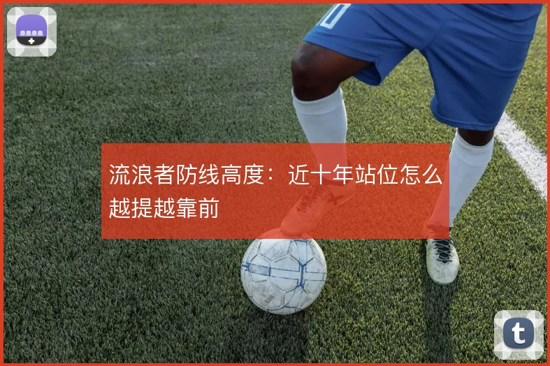 流浪者防线高度:近十年站位怎么越提越靠前