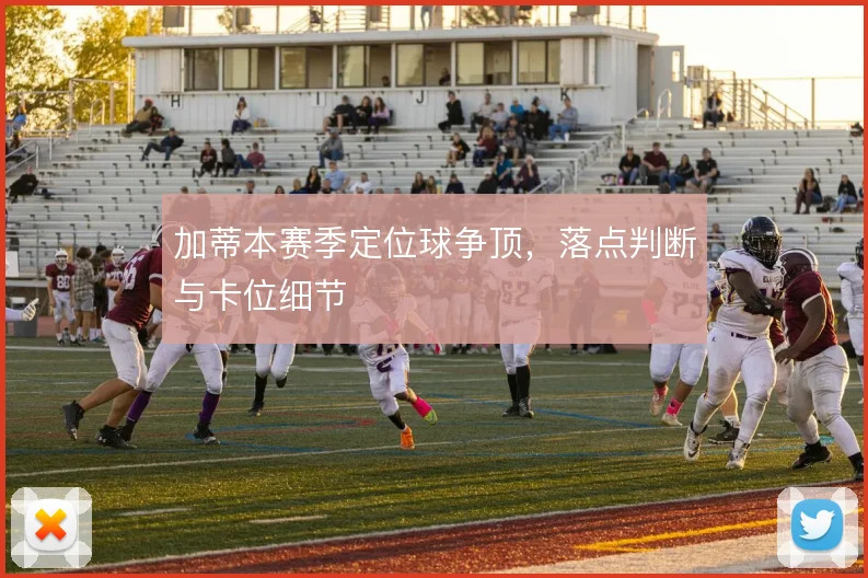 加蒂本赛季定位球争顶，落点判断与卡位细节