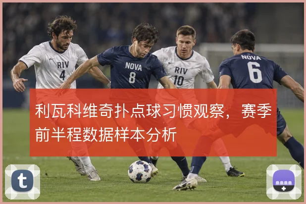 利瓦科维奇扑点球习惯观察，赛季前半程数据样本分析