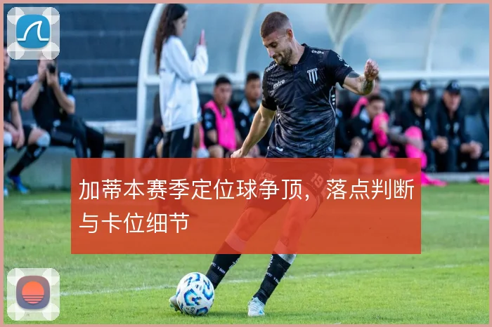 加蒂本赛季定位球争顶，落点判断与卡位细节
