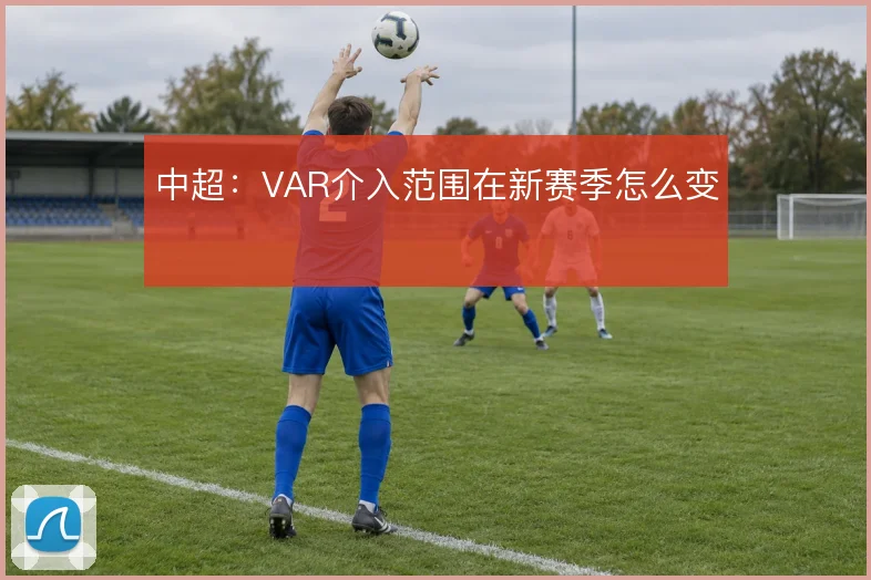中超:VAR介入范围在新赛季怎么变