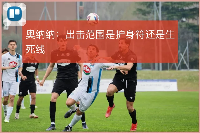 奥纳纳:出击范围是护身符还是生死线