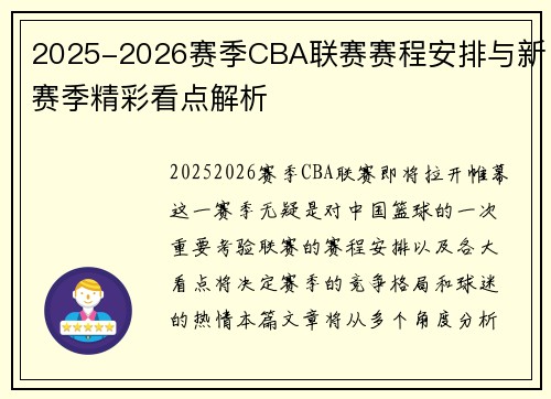2025-2026赛季CBA联赛赛程安排与新赛季精彩看点解析