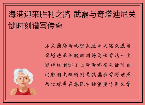 海港迎来胜利之路 武磊与奇塔迪尼关键时刻谱写传奇