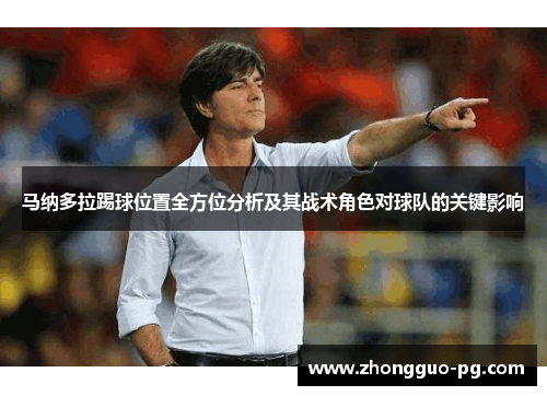 马纳多拉踢球位置全方位分析及其战术角色对球队的关键影响