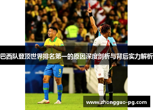 巴西队登顶世界排名第一的原因深度剖析与背后实力解析