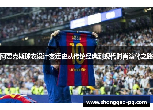 阿贾克斯球衣设计变迁史从传统经典到现代时尚演化之路 阿贾克斯球衣设计变迁史从传统经典到现代时尚演化之路