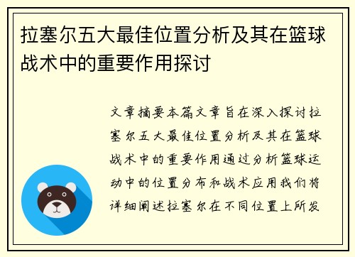 拉塞尔五大最佳位置分析及其在篮球战术中的重要作用探讨