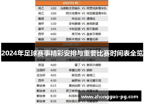 2024年足球赛事精彩安排与重要比赛时间表全览