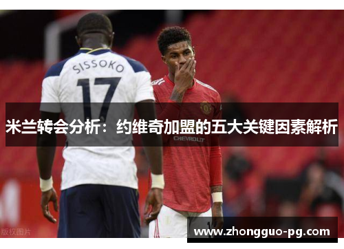 米兰转会分析：约维奇加盟的五大关键因素解析
