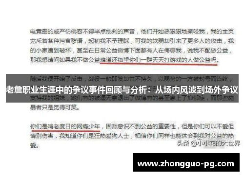 老詹职业生涯中的争议事件回顾与分析：从场内风波到场外争议