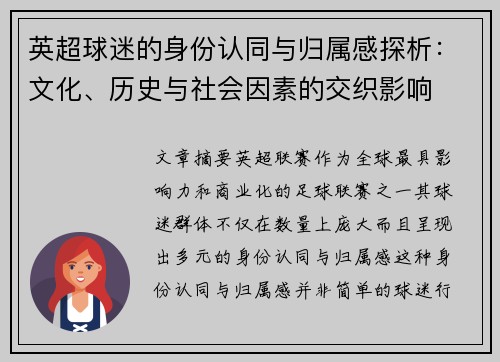 英超球迷的身份认同与归属感探析：文化、历史与社会因素的交织影响