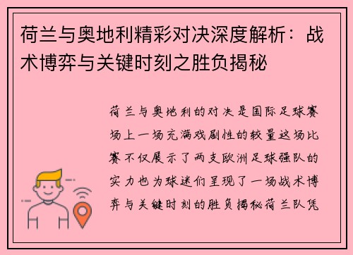 荷兰与奥地利精彩对决深度解析：战术博弈与关键时刻之胜负揭秘