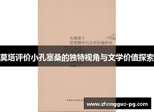 莫塔评价小孔塞桑的独特视角与文学价值探索 莫塔评价小孔塞桑的独特视角与文学价值探索