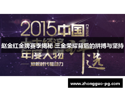 赵金红金牌赛季揭秘 三金荣耀背后的拼搏与坚持 赵金红金牌赛季揭秘 三金荣耀背后的拼搏与坚持