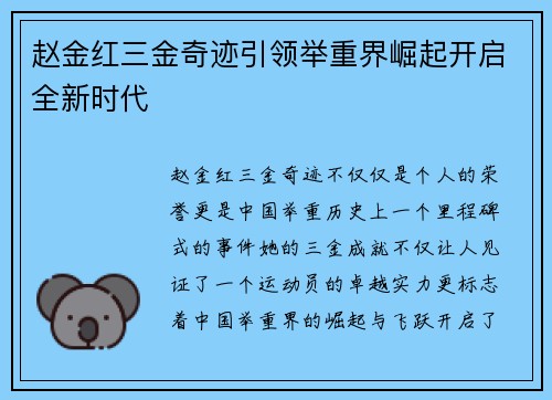 赵金红三金奇迹引领举重界崛起开启全新时代