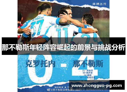 那不勒斯年轻阵容崛起的前景与挑战分析