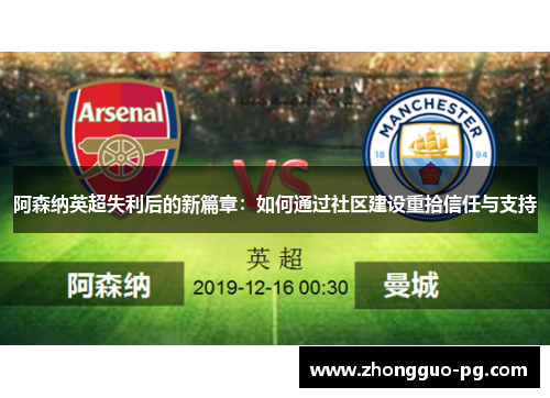 阿森纳英超失利后的新篇章：如何通过社区建设重拾信任与支持