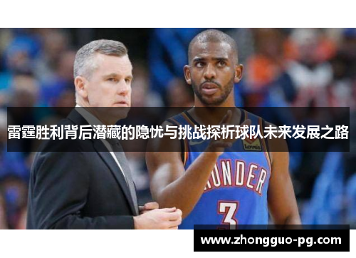 雷霆胜利背后潜藏的隐忧与挑战探析球队未来发展之路