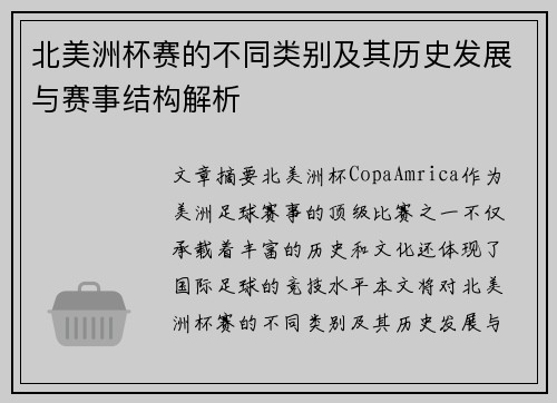 北美洲杯赛的不同类别及其历史发展与赛事结构解析