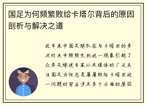 国足为何频繁败给卡塔尔背后的原因剖析与解决之道 国足为何频繁败给卡塔尔背后的原因剖析与解决之道