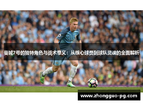 曼城7号的独特角色与战术意义：从核心球员到球队灵魂的全面解析