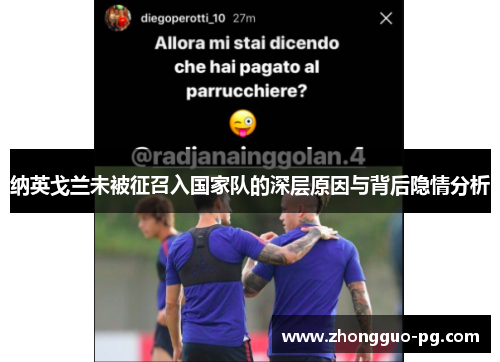 纳英戈兰未被征召入国家队的深层原因与背后隐情分析