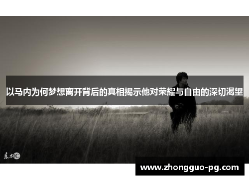 以马内为何梦想离开背后的真相揭示他对荣耀与自由的深切渴望