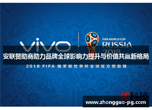 安联赞助商助力品牌全球影响力提升与价值共赢新格局 安联赞助商助力品牌全球影响力提升与价值共赢新格局