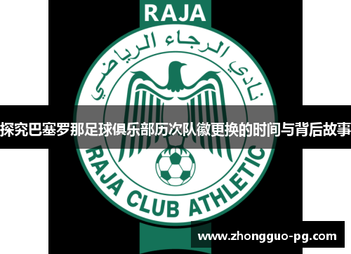 探究巴塞罗那足球俱乐部历次队徽更换的时间与背后故事