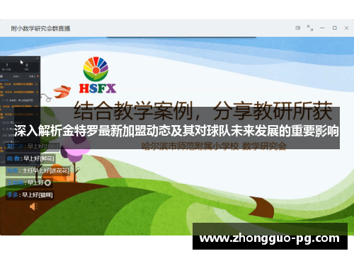 深入解析金特罗最新加盟动态及其对球队未来发展的重要影响 深入解析金特罗最新加盟动态及其对球队未来发展的重要影响