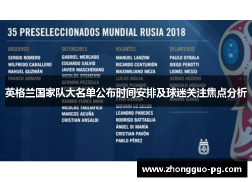 英格兰国家队大名单公布时间安排及球迷关注焦点分析