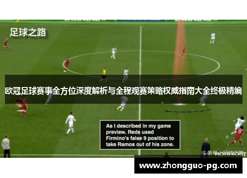 欧冠足球赛事全方位深度解析与全程观赛策略权威指南大全终极精编